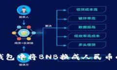 如何在TP钱包中将BNB换成人