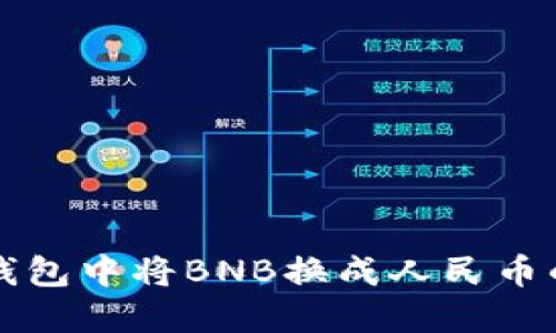 如何在TP钱包中将BNB换成人民币的详细指南
