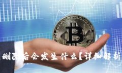 TP钱包删除后会发生什么？