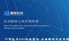     TP钱包与BSC的兼容性：