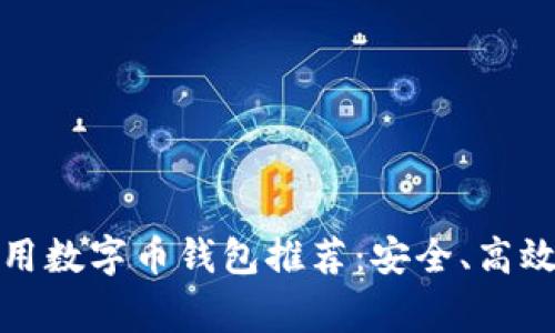2023年常用数字币钱包推荐：安全、高效、用户友好