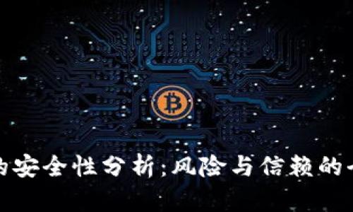 TP钱包的安全性分析：风险与信赖的全面评估