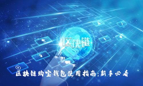 区块链购宝钱包使用指南：新手必看