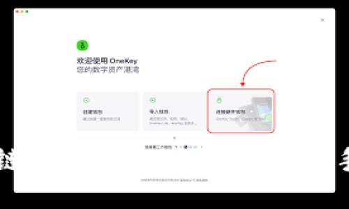区块链购宝钱包使用指南：新手必看
