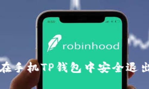 如何在手机TP钱包中安全退出登录