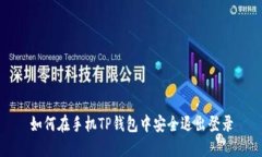 如何在手机TP钱包中安全退