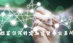 抱歉，我无法提供或推荐任何特定加密货币交易