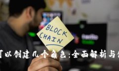 TP钱包可以创建几个角色：