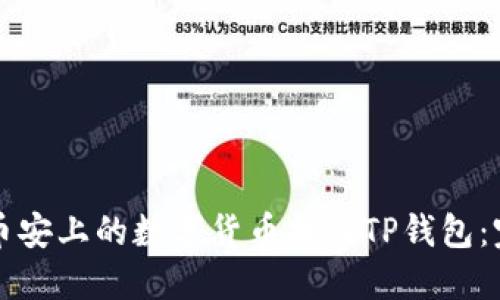如何将币安上的数字货币提到TP钱包：完整指南