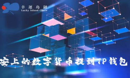 如何将币安上的数字货币提到TP钱包：完整指南