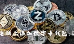 如何在电脑上添加数字币钱包：详细指南
