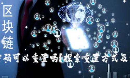 TP钱包密码可以重置吗？探索重置方式及注意事项