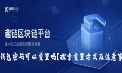 TP钱包密码可以重置吗？探