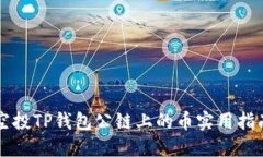 空投TP钱包公链上的币实用