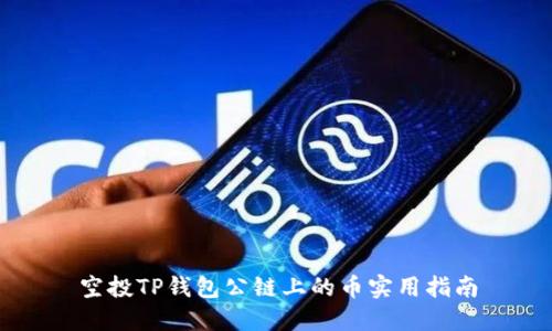 空投TP钱包公链上的币实用指南