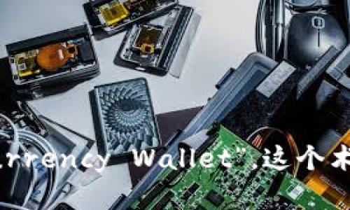 加密货币钱包这个词是中文，英文对应的表达是“Cryptocurrency Wallet”。这个术语指的是用于存储、管理和交易加密货币的一种数字钱包。