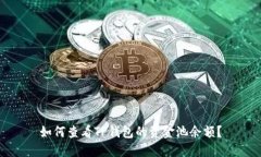 如何查看TP钱包的资金池余