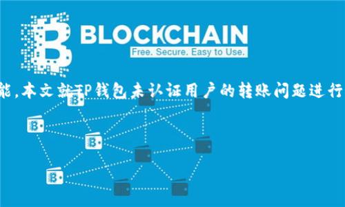   TP钱包未认证用户可否转账？ / 

 guanjianci TP钱包, 转账, 未认证, 数字货币 /guanjianci 

### 内容主体大纲

1. 引言
   - TP钱包的概述
   - 用户认证的重要性
   - 本文的讨论结构

2. 什么是TP钱包？
   - TP钱包的功能和特性
   - 与其他数字钱包的比较

3. 用户认证的流程
   - 如何进行TP钱包的用户认证
   - 认证未通过可能的原因

4. 未认证用户能否进行转账？
   - 转账的基本流程
   - 未认证用户的限制

5. 转账的安全性
   - 正规认证的重要性
   - 未认证钱包转账的风险

6. 如何快速认证账户？
   - 提交所需材料
   - 认证的时间和注意事项

7. 其他相关问题及解答
   - 常见的关于TP钱包的问答

8. 结论
   - 总结TP钱包认证的重要性
   - 鼓励用户进行账户认证

### 内容正文

#### 1. 引言
TP钱包是一款流行的数字货币钱包，使用便捷、功能齐全，吸引了大量用户。然而，许多用户在使用过程中，对于未认证账户的操作存在疑问，尤其是关于是否可以进行转账的问题。本文将详细探讨TP钱包的相关问题，为广大用户提供帮助。

#### 2. 什么是TP钱包？
TP钱包是一种去中心化的数字资产管理工具，广泛用于存储、转账、交易各类数字货币。其主要功能包括资产管理、转账、交易以及对各种区块链资产的支持。相较于其他数字钱包，TP钱包支持的币种和交易方式更加多样化，并且拥有良好的用户体验。

#### 3. 用户认证的流程
在TP钱包中，用户需要通过一定的认证流程，以确保资产的安全和交易的合规性。认证流程通常包括身份验证、地址审核等步骤。许多用户因未能提交有效的资料而导致认证未通过。

#### 4. 未认证用户能否进行转账？
根据TP钱包的规定，未认证用户同样可以进行转账，但存在一定的限制。这些限制主要体现在转账额度和可交易的币种上。

#### 5. 转账的安全性
认证是确保用户安全的第一道防线，未认证用户在转账时可能面临安全风险。因此，强烈建议用户进行认证，以保护个人资产。

#### 6. 如何快速认证账户？
快速认证的方式通常包括上传有效的身份证明文件、住址证明等。不同地区可能有不同的要求，用户应查看官方网站获取最新信息。

#### 7. 其他相关问题及解答
- **问题一：TP钱包的认证需要多长时间？**
认证时间因提交资料的完整性及平台审核速度而异，一般在几小时至几天之间。如果资料齐全，通常审核时间较短。

- **问题二：未认证用户的转账限额是多少？**
未认证用户的转账限额通常较低，这是为了规避风险。具体额度可通过TP钱包官方渠道查询。

- **问题三：如果我未认证账户被盗怎么办？**
未认证账户的安全性较低，因此一旦发生资产被盗，追回的难度会加大。用户应及时进行认证，以增加账户的安全性。

- **问题四：如何预防TP钱包账户被盗？**
保持良好的密码习惯，定期更换密码，不随意点击不明链接，备份私钥等，都是保护TP钱包账户的重要措施。

- **问题五：TP钱包的客服如何联系？**
用户可以通过TP钱包官方网站获取客服信息，通常有在线咨询、邮箱及电话等多种联系方式。

- **问题六：TP钱包是否支持多种语言？**
TP钱包支持多种语言，用户可以根据自己的使用需求选择合适的语言界面。

- **问题七：TP钱包的手续费是多少？**
TP钱包的手续费一般根据网络拥堵情况和转账金额动态调整，用户在转账时可查看当前的手续费信息。

#### 结论
对于数字钱包用户而言，进行认证不仅能够更加安全地管理资产，还能享受到更高的转账额度和丰富的功能。本文就TP钱包未认证用户的转账问题进行了全面的讨论，希望能帮助用户更好地理解TP钱包的使用，并促使其完成账户认证，以保障自身资产安全。 

### 详细问题介绍

每个问题的详细解答将围绕700字展开，请继续提问或者确认继续撰写详细的部分。