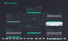区块链钱包模式详解：数字货币的安全之道