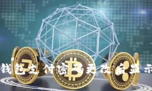 如何解决TP钱包支付密码更改后显示错误的问题