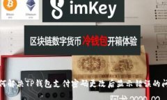 如何解决TP钱包支付密码更