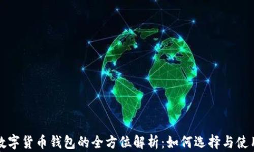 
数字货币钱包的全方位解析：如何选择与使用