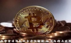 数字货币钱包的全方位解