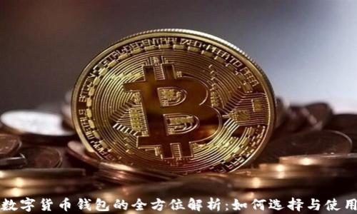 
数字货币钱包的全方位解析：如何选择与使用