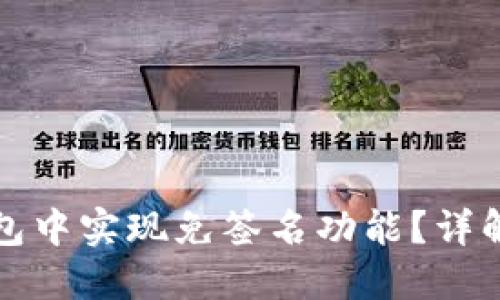 如何在TP钱包中实现免签名功能？详解及应用场景