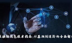 区块链钱包技术指南：从