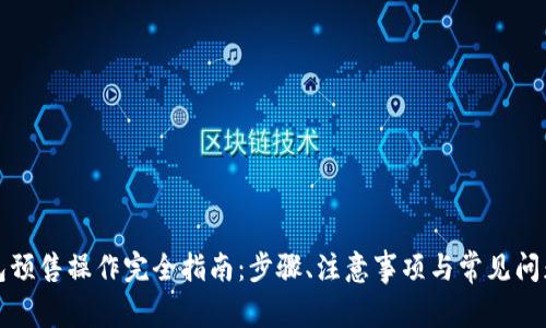 TP钱包预售操作完全指南：步骤、注意事项与常见问题解答