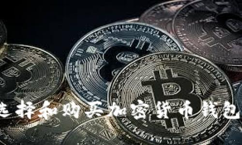 如何选择和购买加密货币钱包靓号？