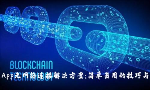 钱包App无网络连接解决方案：简单易用的技巧与建议
