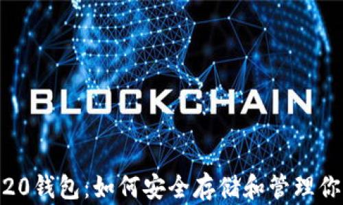 
全面解析TRC20钱包：如何安全存储和管理你的TRC20代币