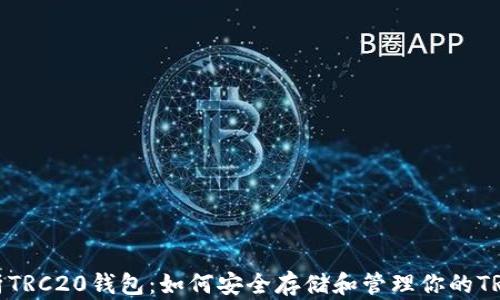 
全面解析TRC20钱包：如何安全存储和管理你的TRC20代币