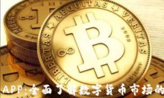 币圈分析APP：全面了解数字货币市场的最佳工具