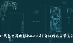如何在TP钱包中再次领取