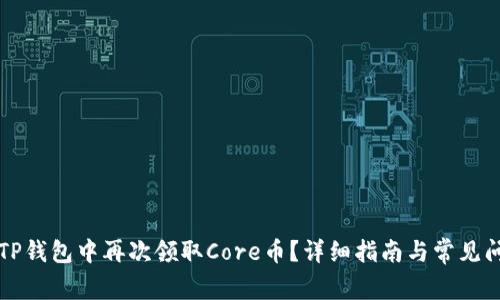 如何在TP钱包中再次领取Core币？详细指南与常见问题解析