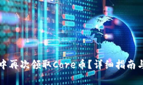 如何在TP钱包中再次领取Core币？详细指南与常见问题解析