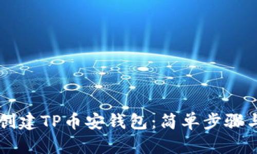 新人如何创建TP币安钱包：简单步骤与实用指南