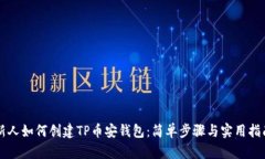 新人如何创建TP币安钱包：