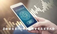 虚拟币交易APP的合规性分析及法律风险