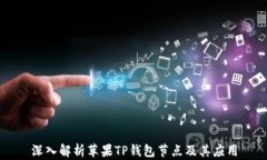 深入解析苹果TP钱包节点及