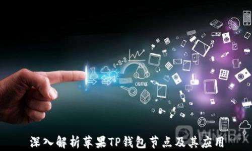 
深入解析苹果TP钱包节点及其应用