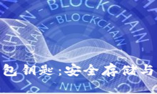 优质
数字货币钱包钥匙：安全存储与管理的关键