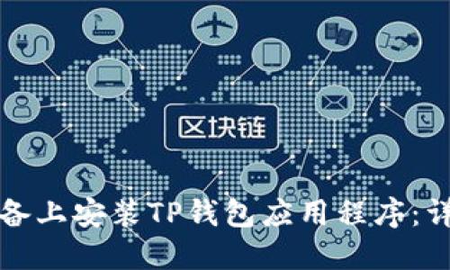 如何在苹果设备上安装TP钱包应用程序：详细步骤与指南