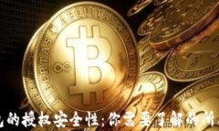 TP钱包的授权安全性：你需要了解的所有信息