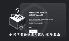 如何下载和使用Pi钱包：完整指南