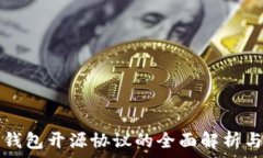   数字货币钱包开源协议的全面解析与应用指南