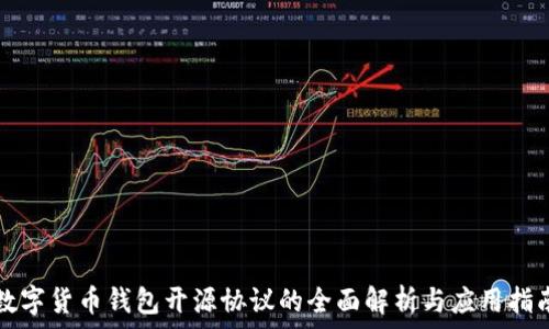  
数字货币钱包开源协议的全面解析与应用指南